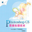 Photoshop CS圖像處理技術
