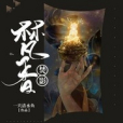 梵香焚影 梵香焚影
