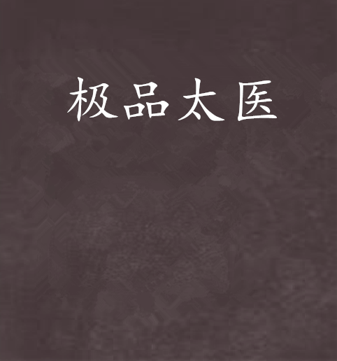 極品太醫 極品太醫