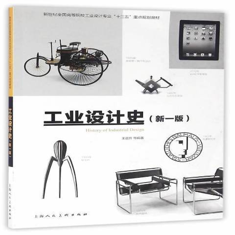 工業設計史(2016年上海人民美術出版社出版的圖書)