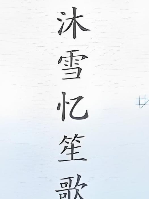沐雪亦笙歌 沐雪亦笙歌