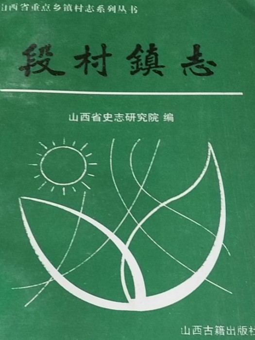 段村鎮志 段村鎮志