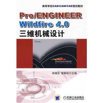 Pro/ENGINEER Wildfire4.0三維機械設計(Pro/ENGINEERWildfire4.0三維機械設計)