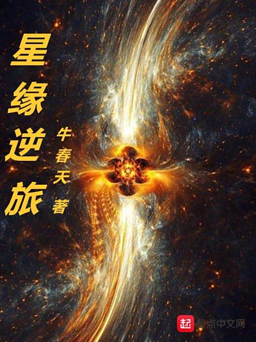 星緣逆旅 星緣逆旅