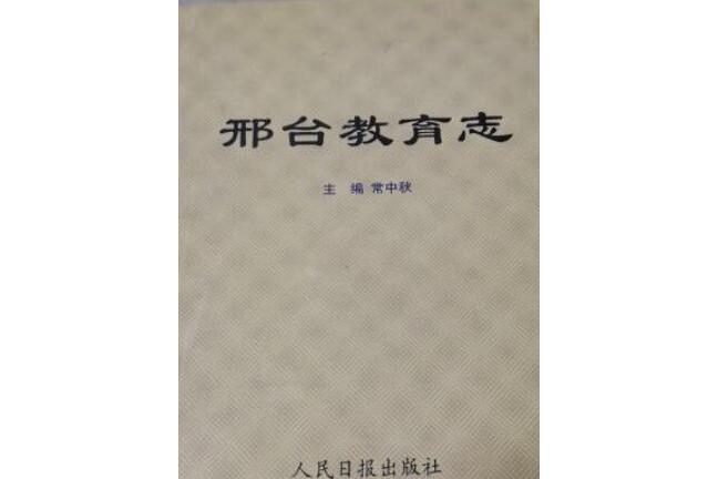 邢台教育志 邢台教育志