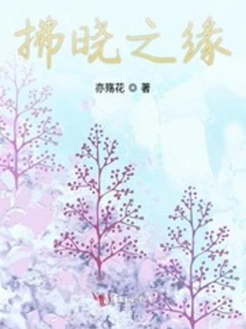 拂曉之緣 拂曉之緣