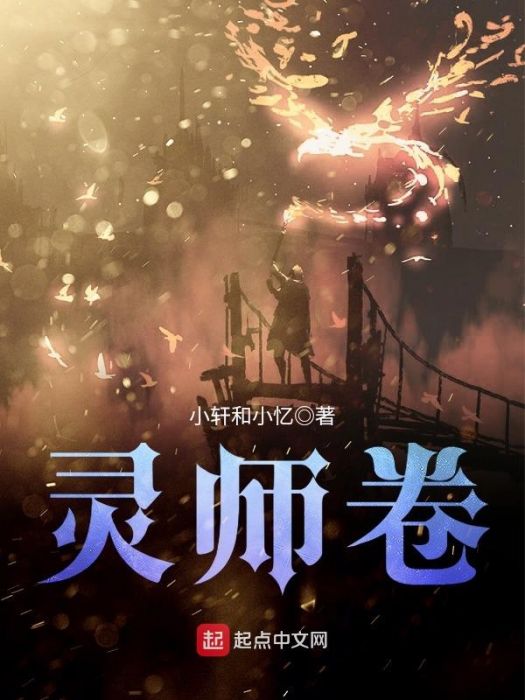 靈師卷 靈師卷