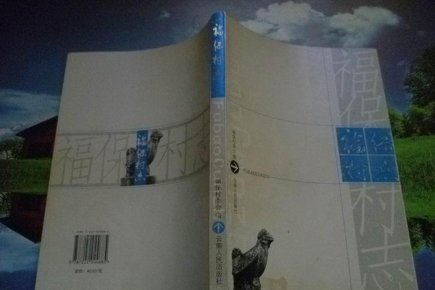 福保村志 福保村志