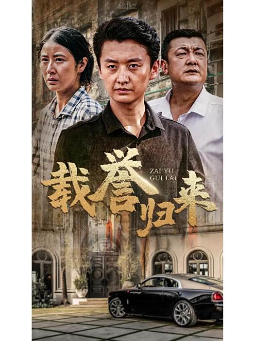 載譽歸來 載譽歸來