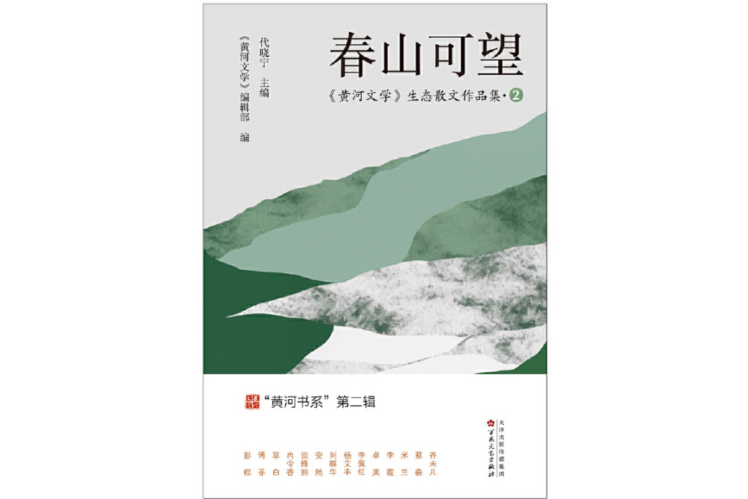 春山可望(2024年百花文藝出版社出版的圖書) 春山可望(2024年百花文藝出版社出版的圖書)