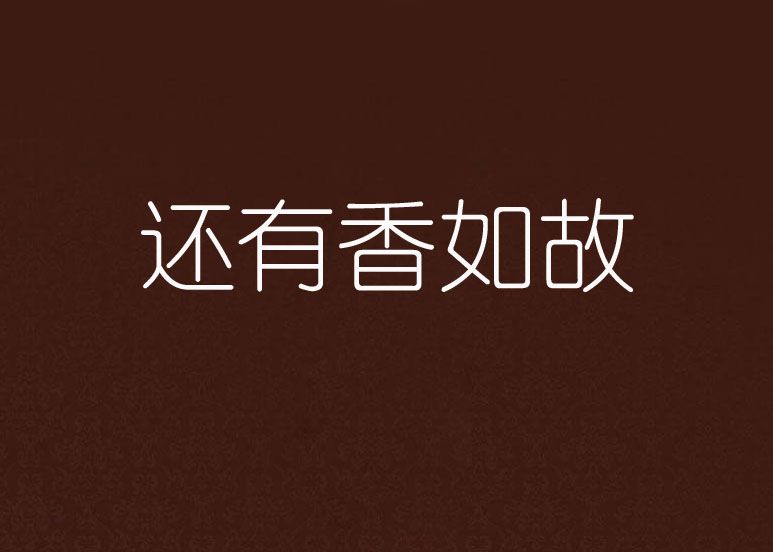 還有香如故 還有香如故