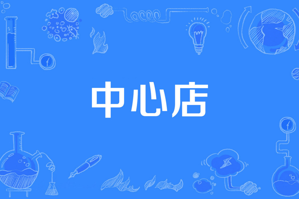 中心店 中心店