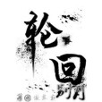 輪迴別月 輪迴別月