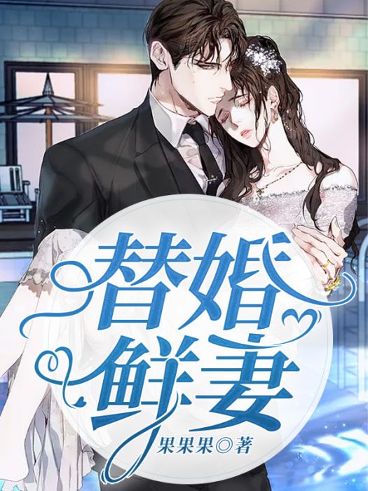 替婚鮮妻 替婚鮮妻