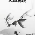 鳳凰再現 鳳凰再現