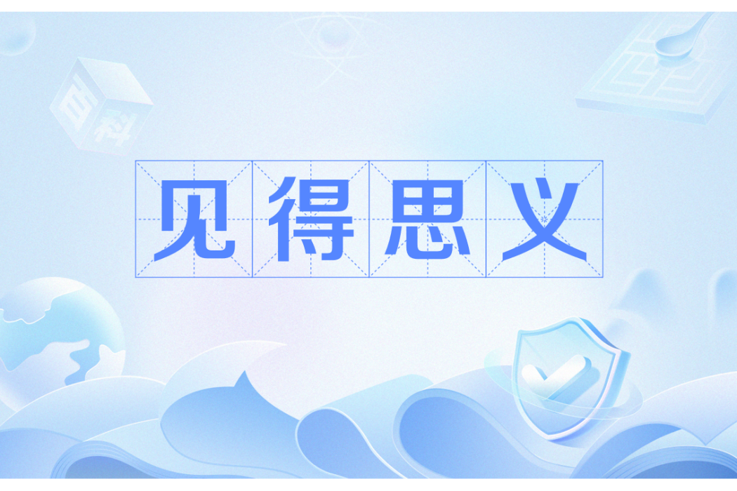 見得思義 見得思義