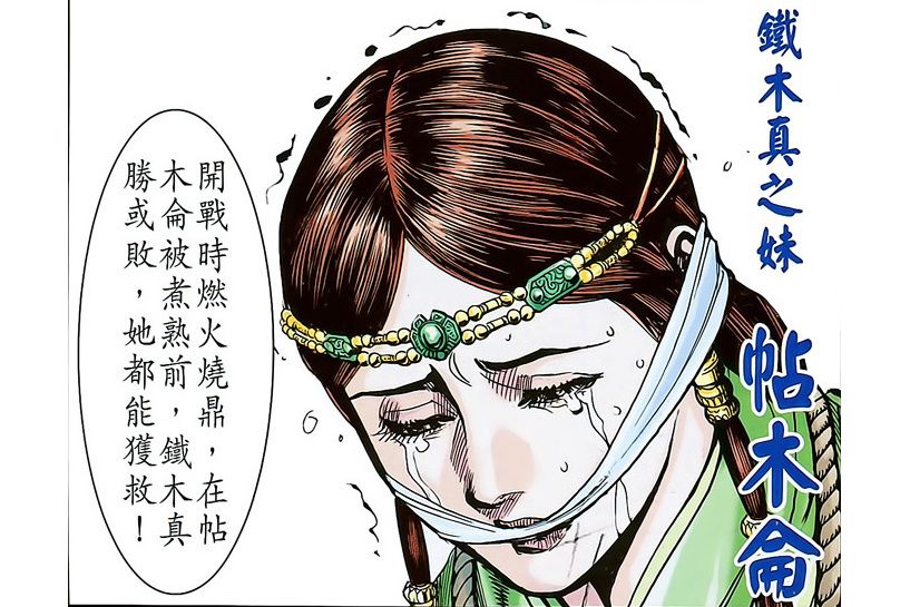 帖木侖(港漫《天子傳奇8蒼天霸皇》登場人物) 帖木侖(港漫《天子傳奇8蒼天霸皇》登場人物)