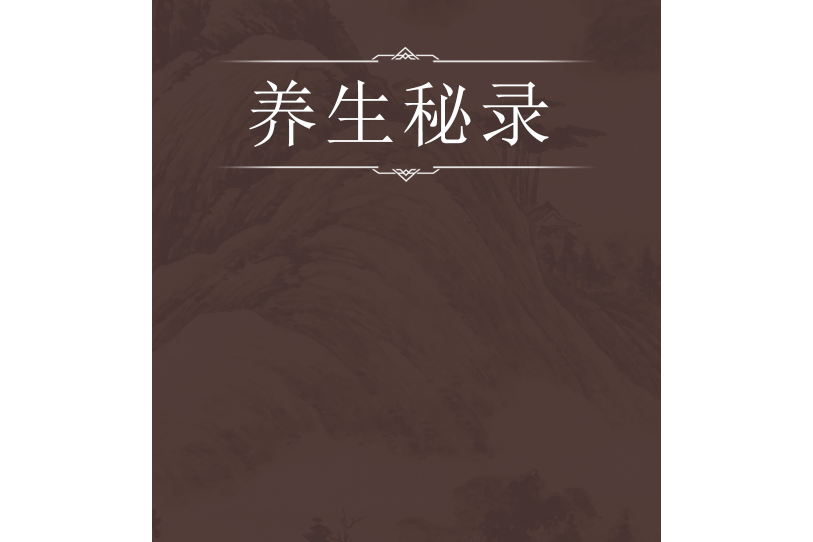 養生秘錄 養生秘錄