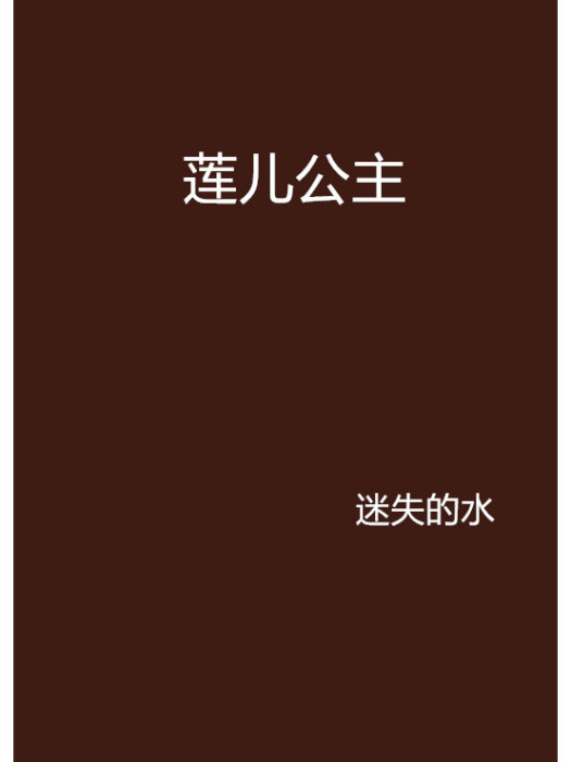 蓮兒公主 蓮兒公主