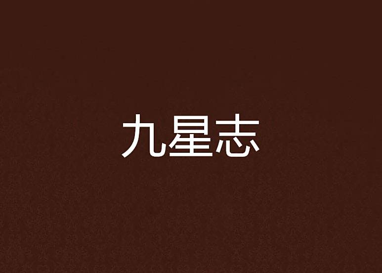 九星志
