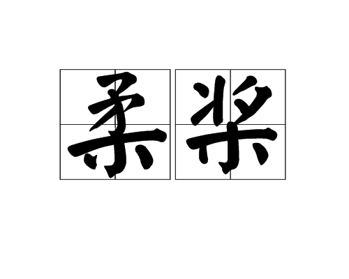 柔槳 柔槳