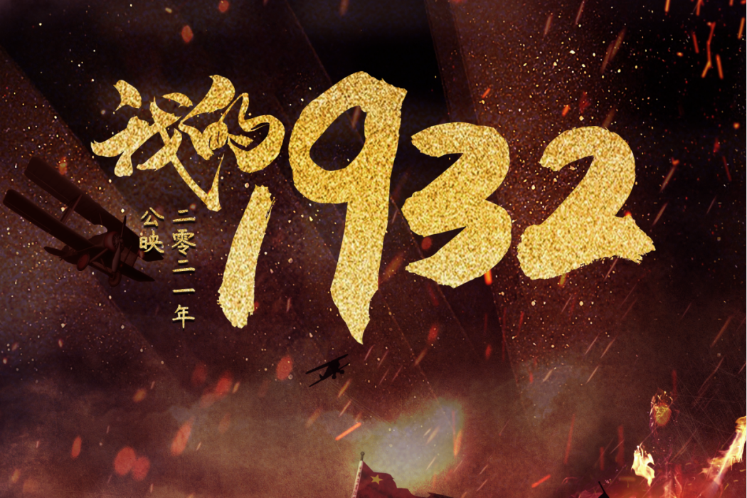 我的1932 我的1932