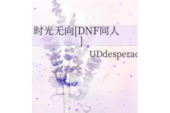 時光無向 時光無向