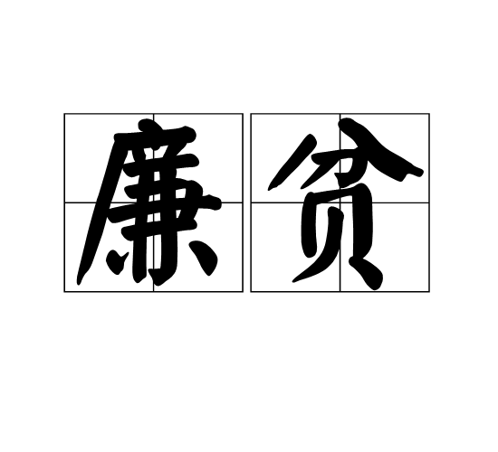 廉貧 廉貧