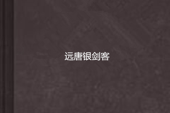 遠唐銀劍客 遠唐銀劍客