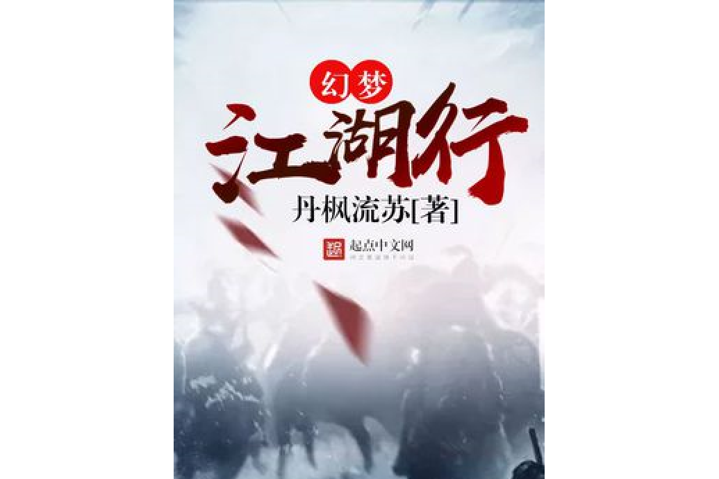 幻夢江湖行 幻夢江湖行