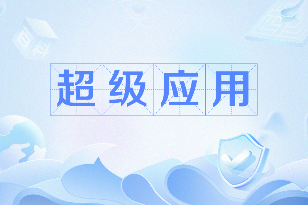 超級套用