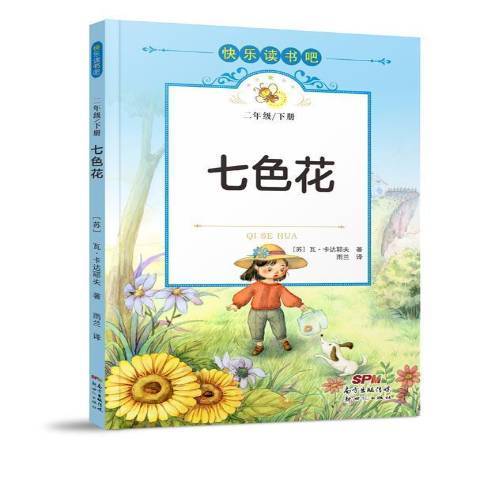 七色花(2022年廣東新世紀出版社出版的圖書) 七色花(2022年廣東新世紀出版社出版的圖書)