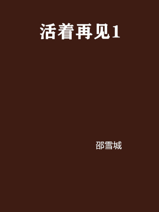 活著再見1 活著再見1