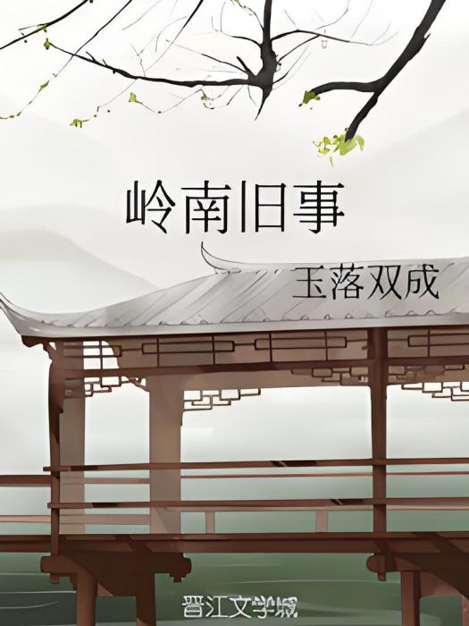 嶺南舊事 嶺南舊事