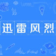 迅雷風烈 迅雷風烈