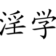 淫學 淫學