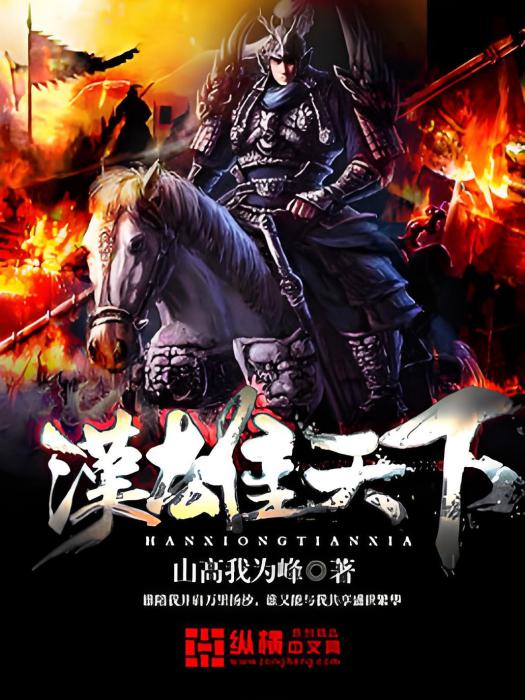 漢雄天下 漢雄天下
