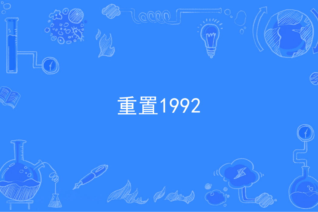 重置1992 重置1992