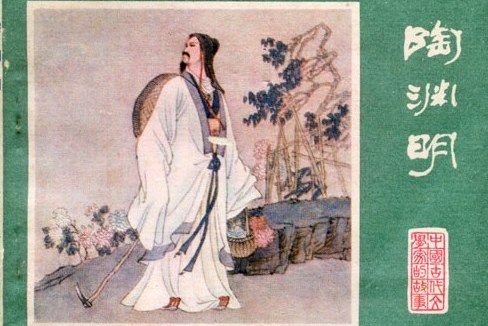 陶淵明(1983年江蘇人民出版社出版的圖書) 陶淵明(1983年江蘇人民出版社出版的圖書)