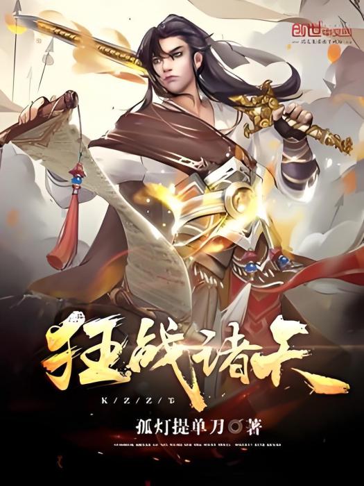 狂戰諸天 狂戰諸天