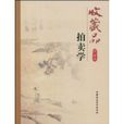 收藏品拍賣學 收藏品拍賣學