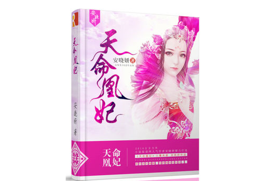 天命凰妃 天命凰妃