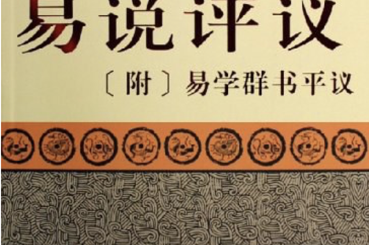 易說評議