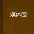 媒體圈 媒體圈