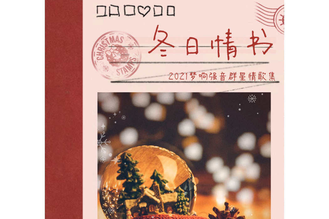 冬日情書(2021年夢響強音發行的音樂EP) 冬日情書(2021年夢響強音發行的音樂EP)