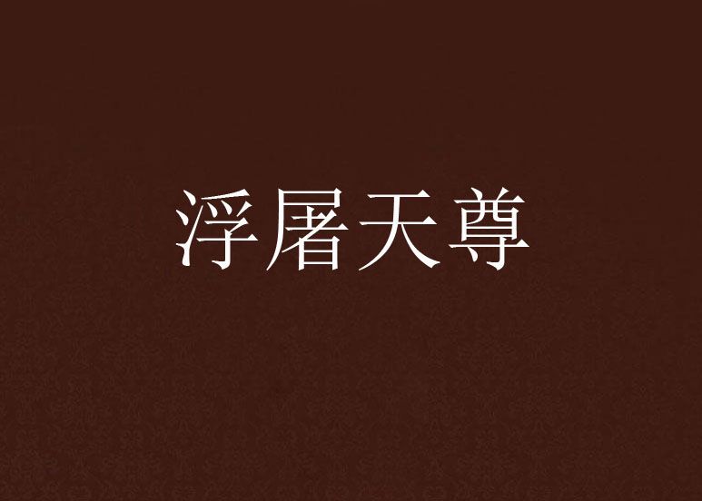浮屠天尊(牙少創作的網路小說作品)