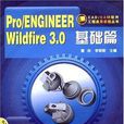 Pro/ENGINEER Wildfire 3.0基礎篇