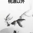 桃源以外 桃源以外