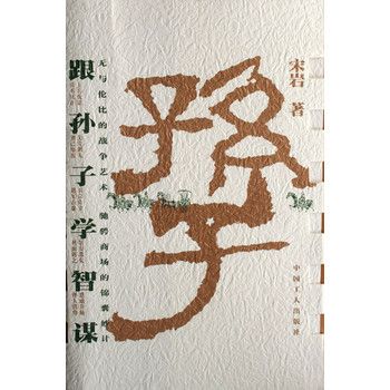 跟孫子學智謀 跟孫子學智謀