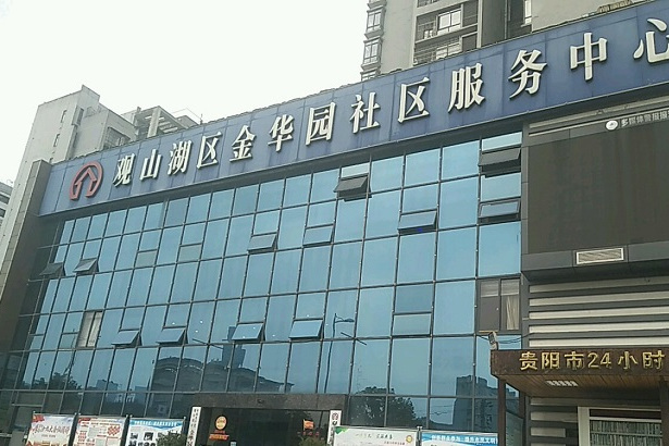 金華園社區(貴陽市觀山湖區下轄社區) 金華園社區(貴陽市觀山湖區下轄社區)